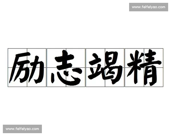 汇集祝愿他人比赛成功的励志成语精妙运用全方位实用大全集锦